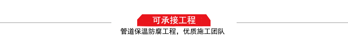 濤翔天建筑工程有限公司，管道防腐保溫工程施工隊(duì),工程質(zhì)量?jī)?yōu)，技術(shù)過(guò)硬！